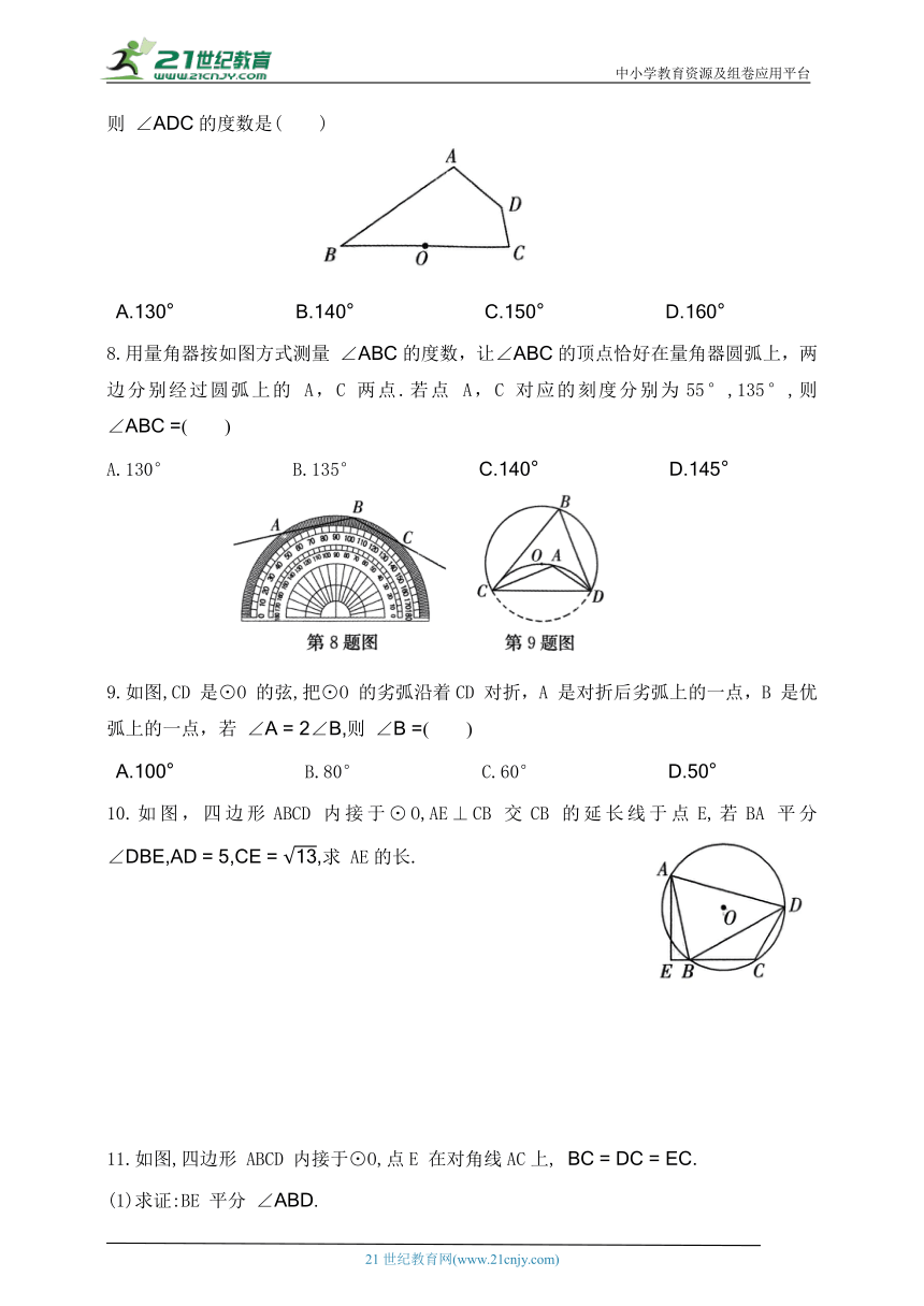 第五章  圆  5  确定圆的条件  第2课时  圆内接四边形  同步练习（含答案）