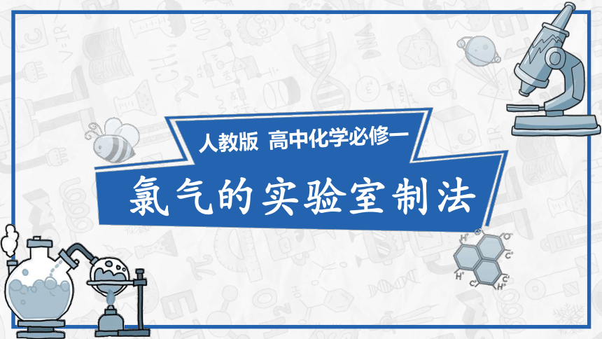 2.2.2氯气的实验室制备课件(共22张PPT)2023-2024学年高一上学期化学人教版（2019）必修第一册+