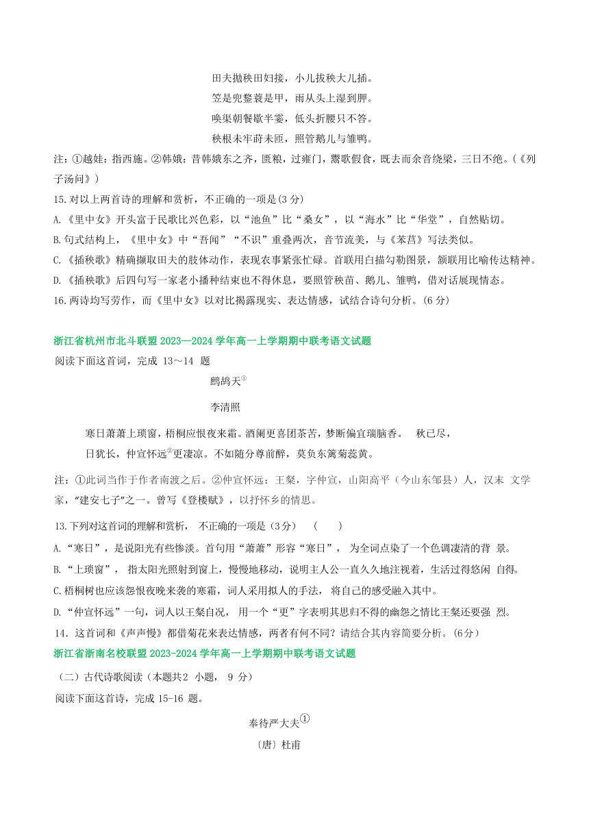 浙江省部分地区2023-2024学年上学期高一语文期中试卷汇编：古代诗歌阅读（含答案）