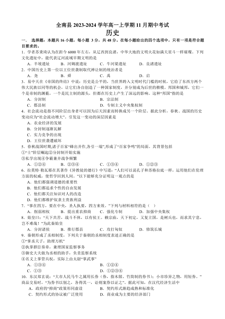 江西省赣州市全南县2023-2024学年高一上学期11月期中考试历史试题（含答案）