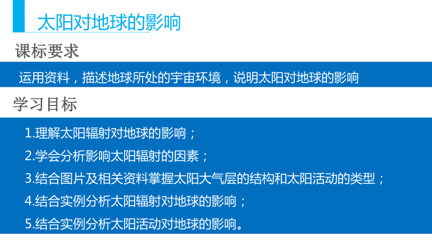 高中地理人教版（2019）必修一1.2太阳对地球的影响课件（共44张ppt）（内嵌3份视频）