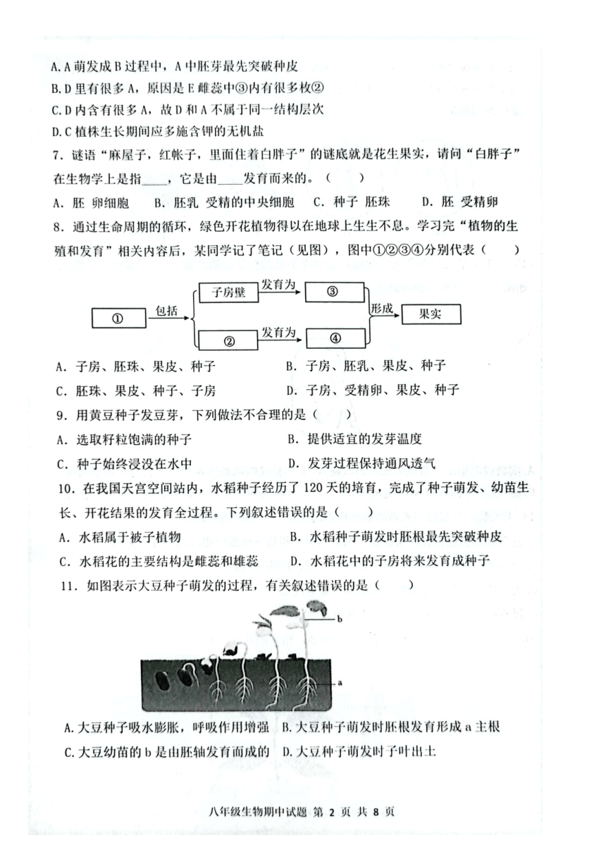 山东省菏泽市单县2023-2024学年八年级上学期期中生物学试题（图片版无答案）