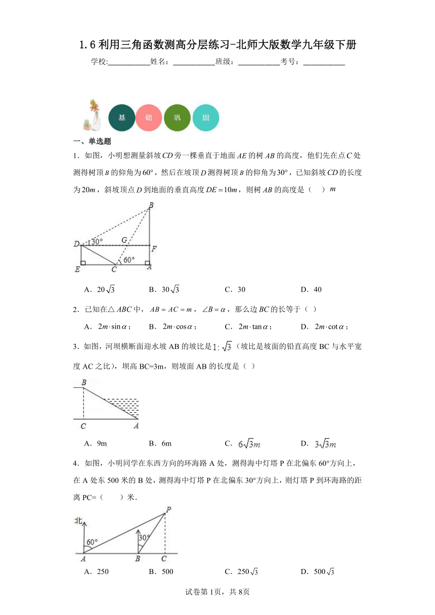 1.6利用三角函数测高分层练习-北师大版数学九年级下册（文字版,有答案）