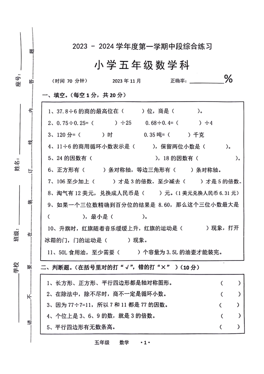 广东省梅州市大埔县2023-2024学年五年级上学期11月期中数学试题（图片版，无答案）