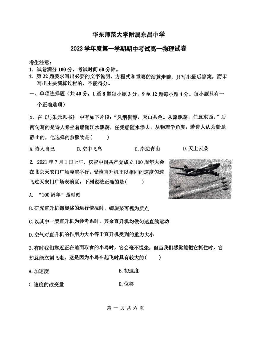 上海市华东师范大学附属东昌中学2023-2024学年高一上学期期中考试物理试卷（PDF版无答案）
