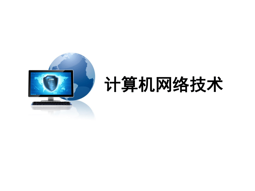 模块4 组建计算机网络（第三版）课件(共41张PPT)  计算机网络技术（第三版）（高教版）