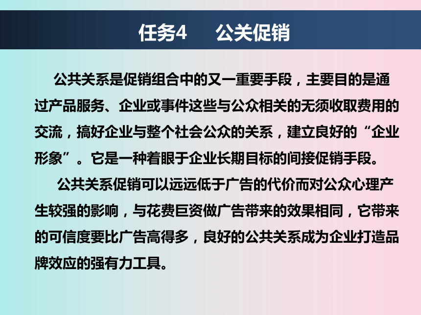 9.4公关促销 课件(共16张PPT)-《市场营销知识》同步教学（东北财经大学出版社）