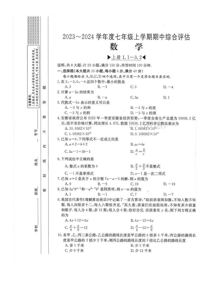 安徽省亳州市2023-2024学年七年级第一学期期中测试数学试题（图片版，含答案）
