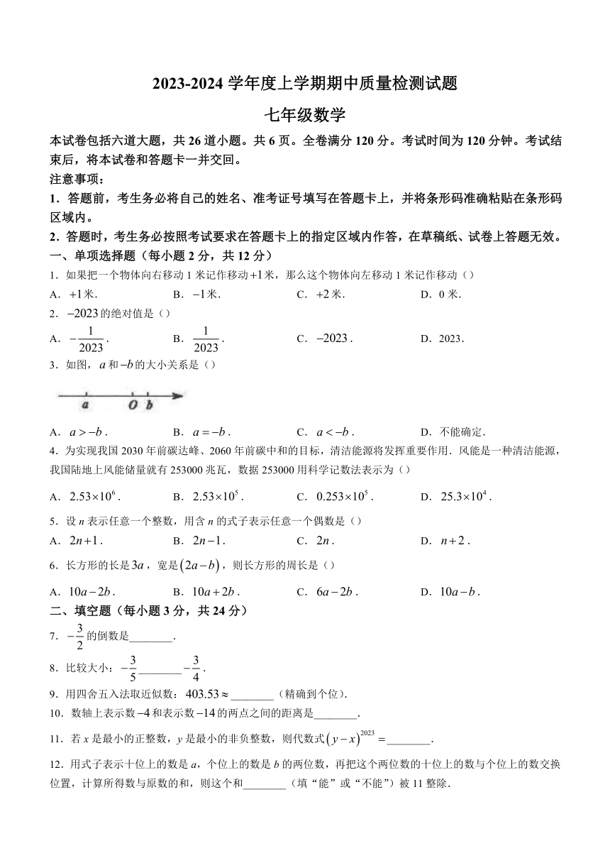 吉林省吉林市昌邑区2023-2024学年七年级上学期期中数学试题（含答案）