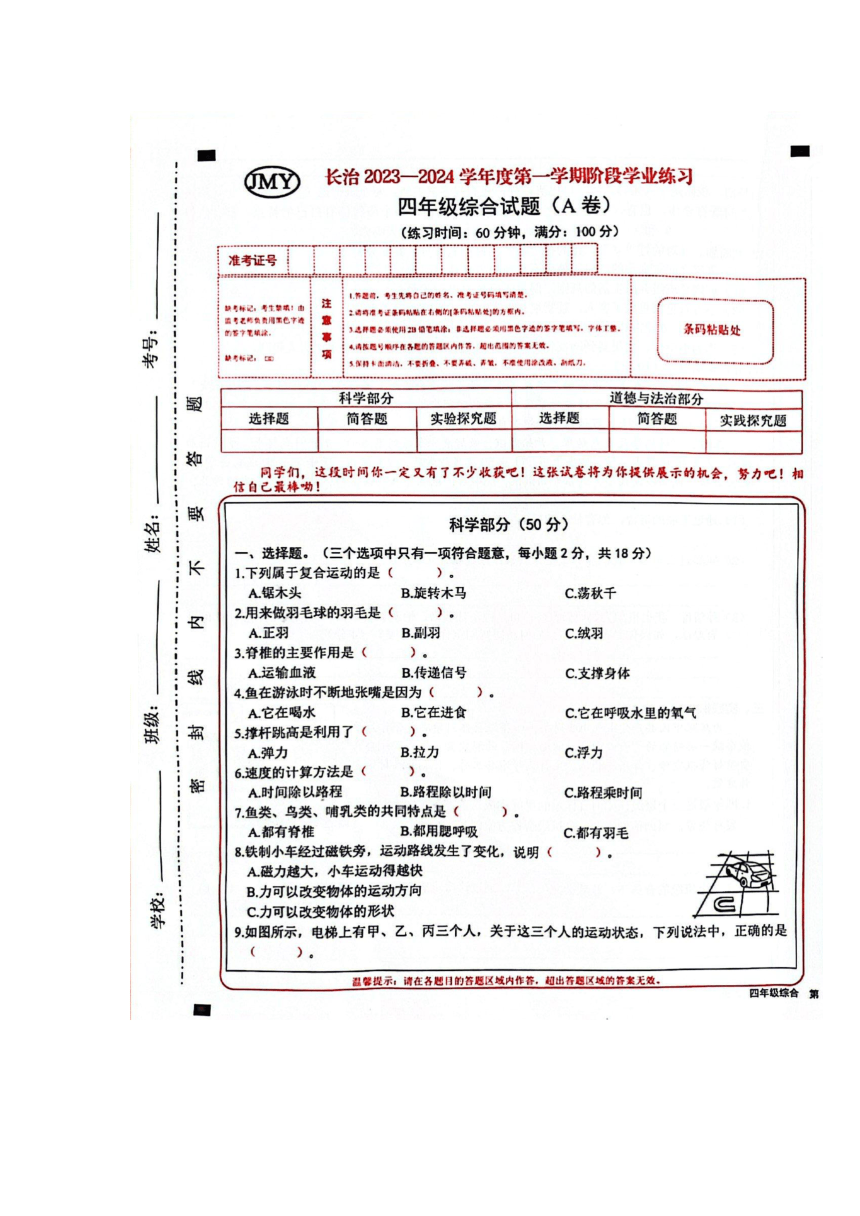 2023-2024学年山西省长治市黎城县四年级上学期11月期中联考道德与法治+科学试题（扫描版含答案）