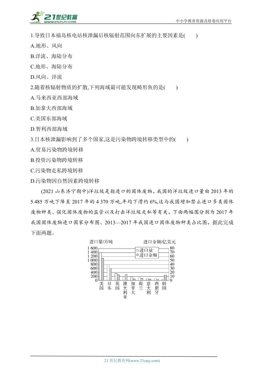 2024湘教版高中地理选择性必修3同步练习题--第三节　污染物跨境转移与环境安全（含解析）