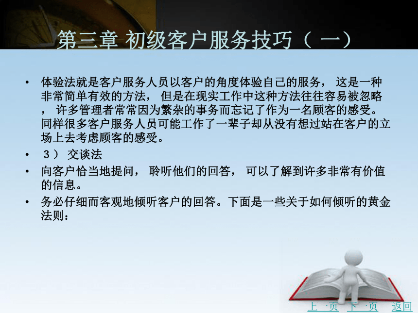 第三章 初级客户服务技巧（ 一）课件(共45张PPT)- 《客户服务管理务实（第2版）》同步教学（北京理工·2015）