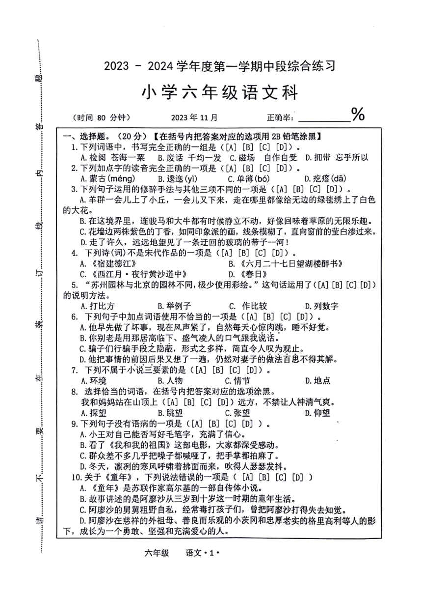 广东省梅州市大埔县2023-2024学年六年级上学期11月期中语文试题（图片版 无答案）