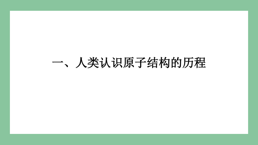 2.3 人类对原子结构的认识 课件(共52张PPT) 2023-2024学年高一化学苏教版（2029）必修第一册