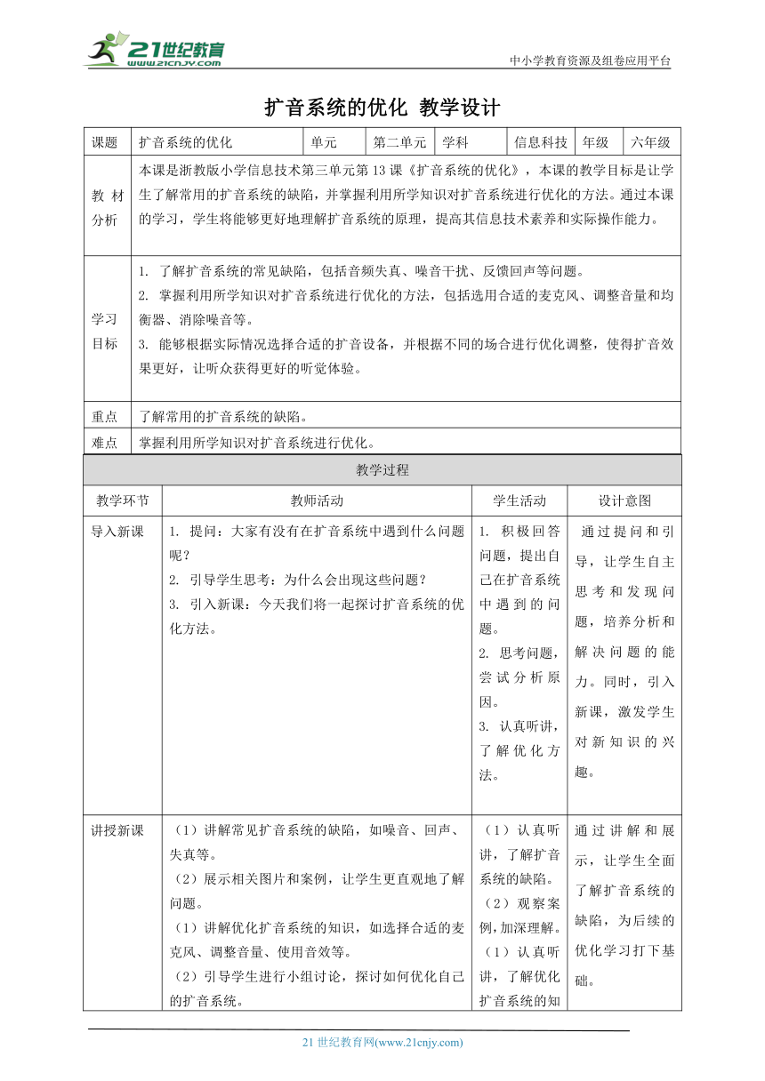 浙教版（2023）六下 第3课 扩音系统的优化 教案4