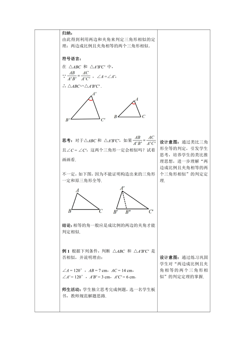 【核心素养目标】数学人教版九年级下册27.2.1 第3课时  两边成比例且夹角相等的两个三角形相似 教案（表格式）