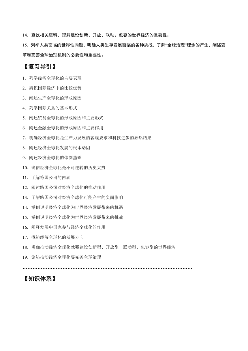 第三单元 经济全球化 学案（含解析）2024年高中政治学业水平（合格等级）考试复习一本通（统编版）