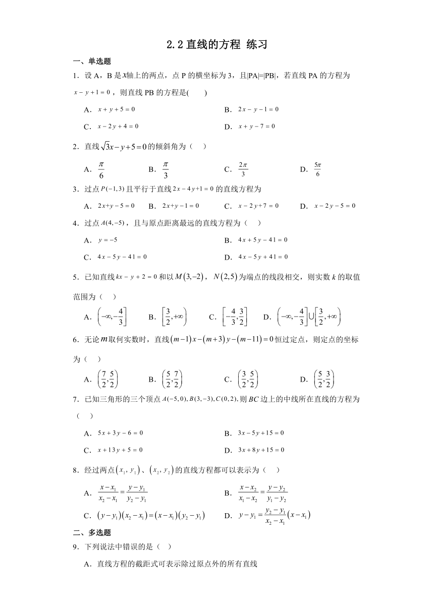 2.2直线的方程 练习（含解析）