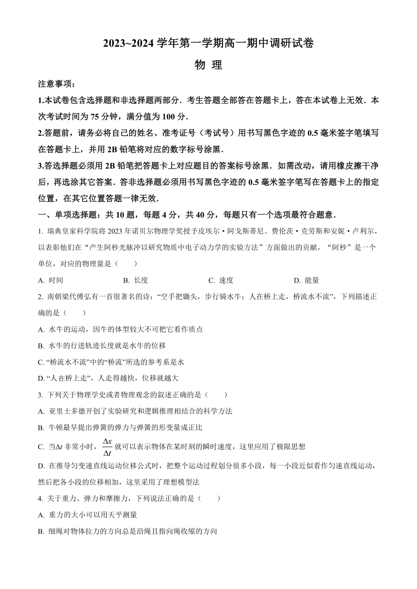 江苏省苏州市2023-2024学年高一上学期11月期中调研考试 物理（解析版）