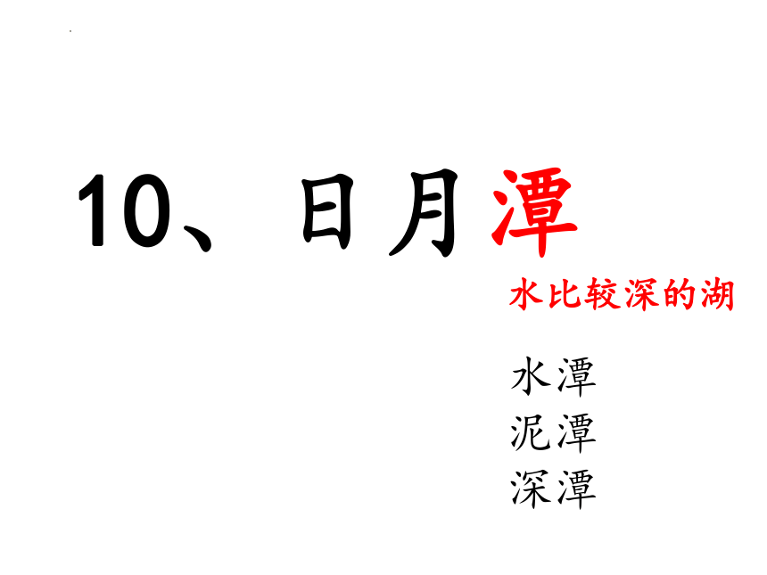 10 日月潭 课件(共53张PPT)