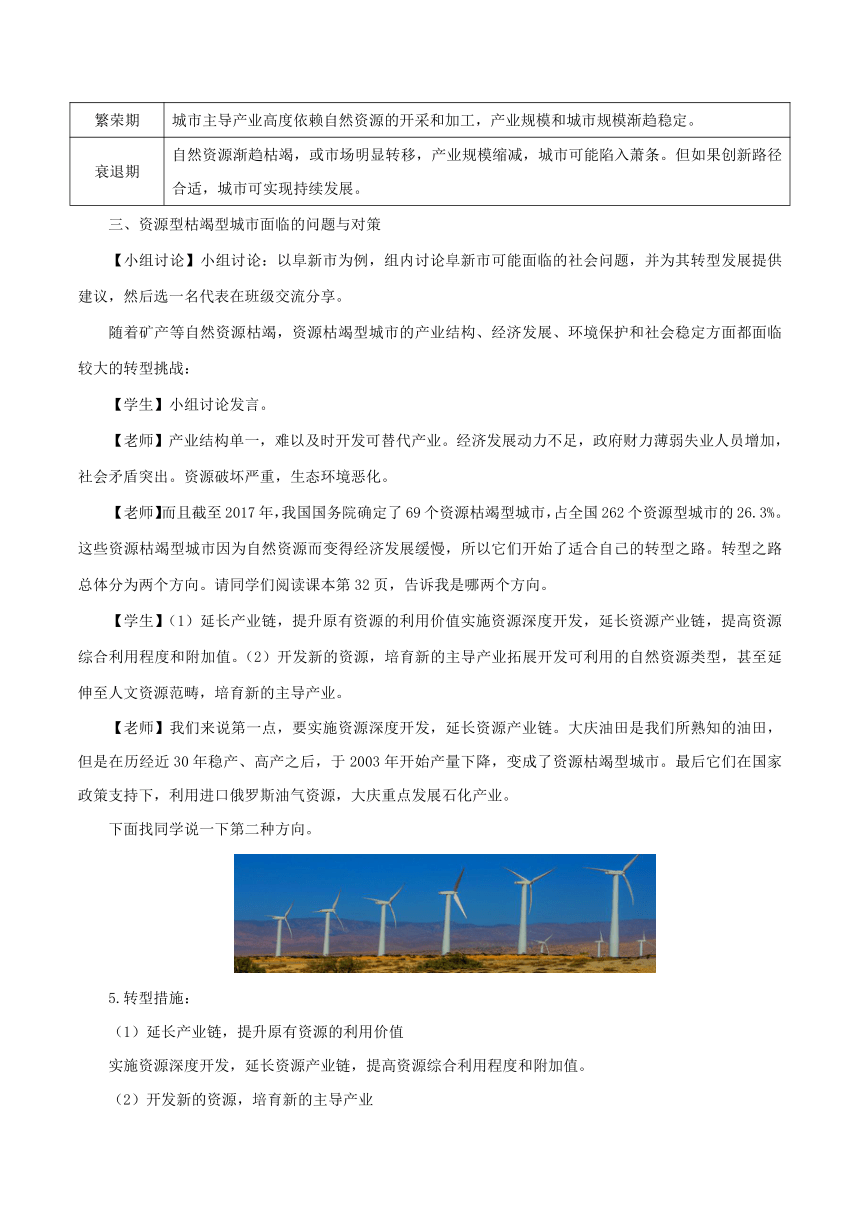 2.3 资源枯竭型城市的转型发展 教学设计