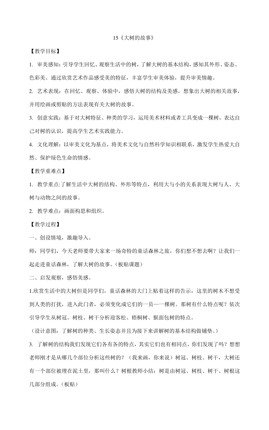 人美版二年级上册美术 15.《大树的故事》教学设计