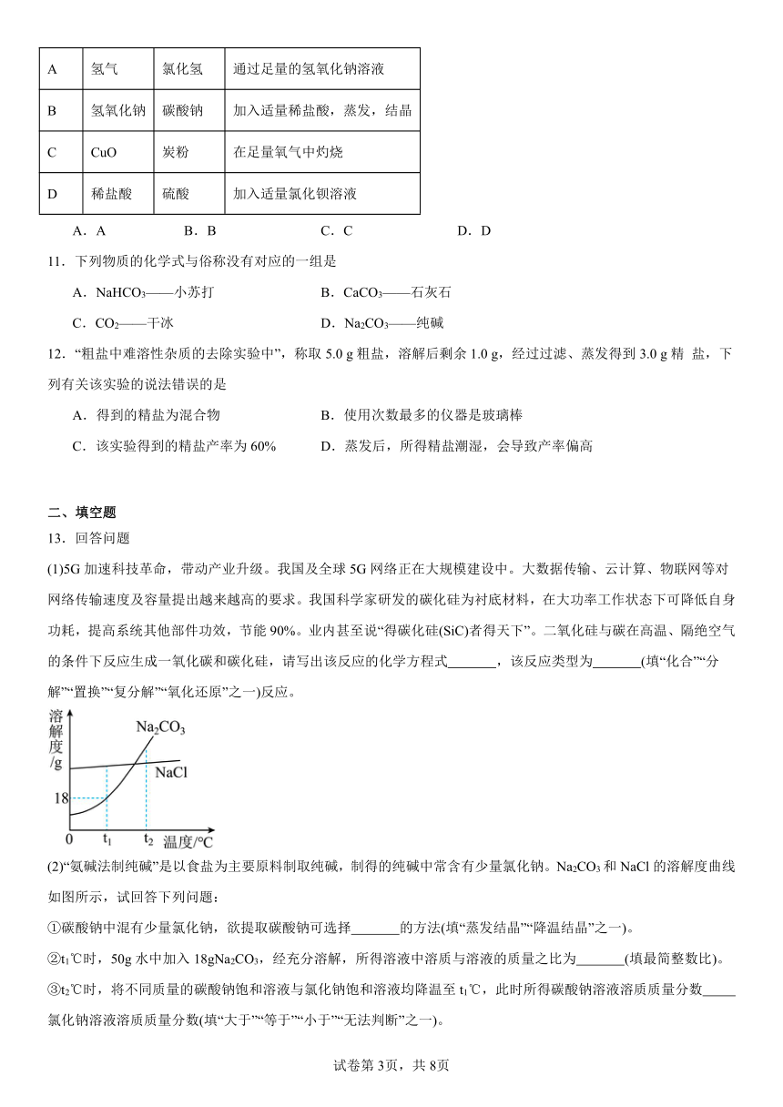 第八单元海水中的化学检测题(含解析) 2023-2024学年九年级化学鲁教版下册