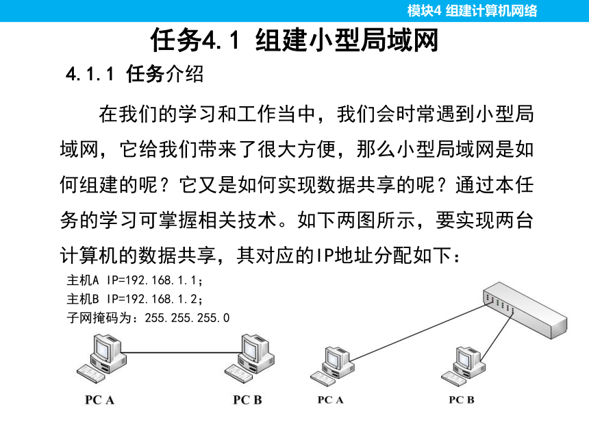 模块4 组建计算机网络（第三版）课件(共41张PPT)  计算机网络技术（第三版）（高教版）