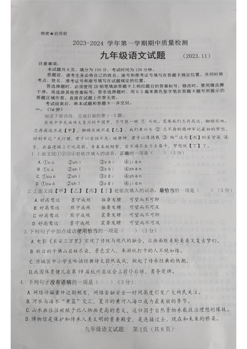 山东省济南市历城区2023年九年级上语文期中真题（图片版无答案）