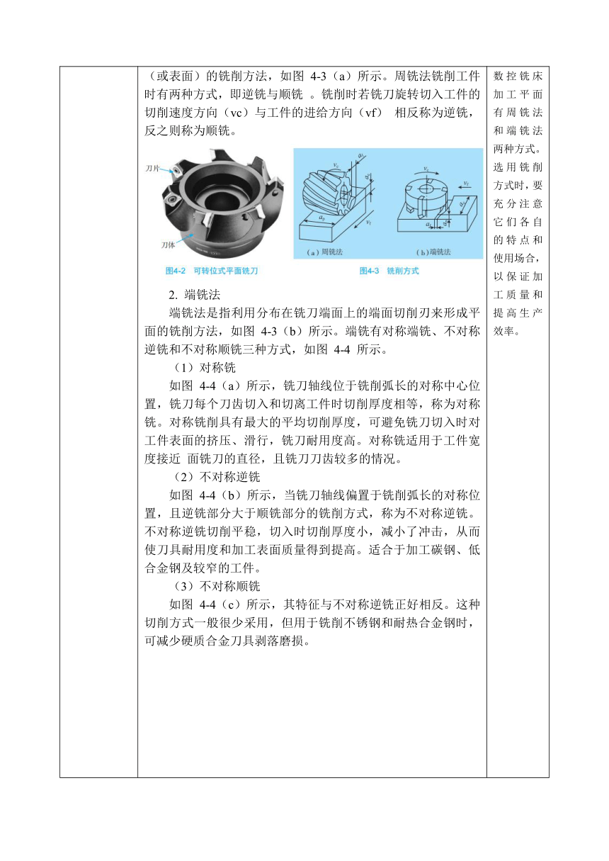 中职 语文出版社《数控铣削（加工中心）技术训练》4.1 加工平面类零件 教案（表格式）