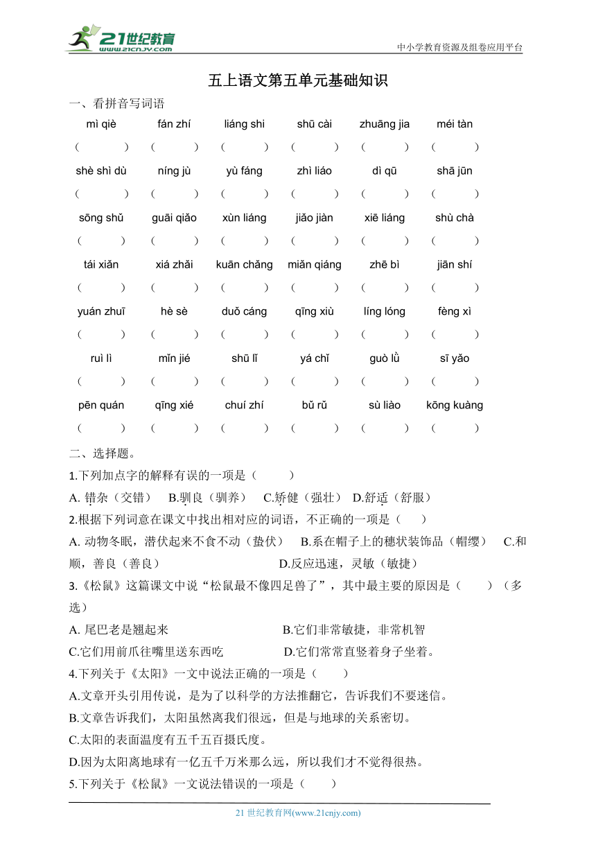 统编版五上语文第五单元基础巩固（含答案）