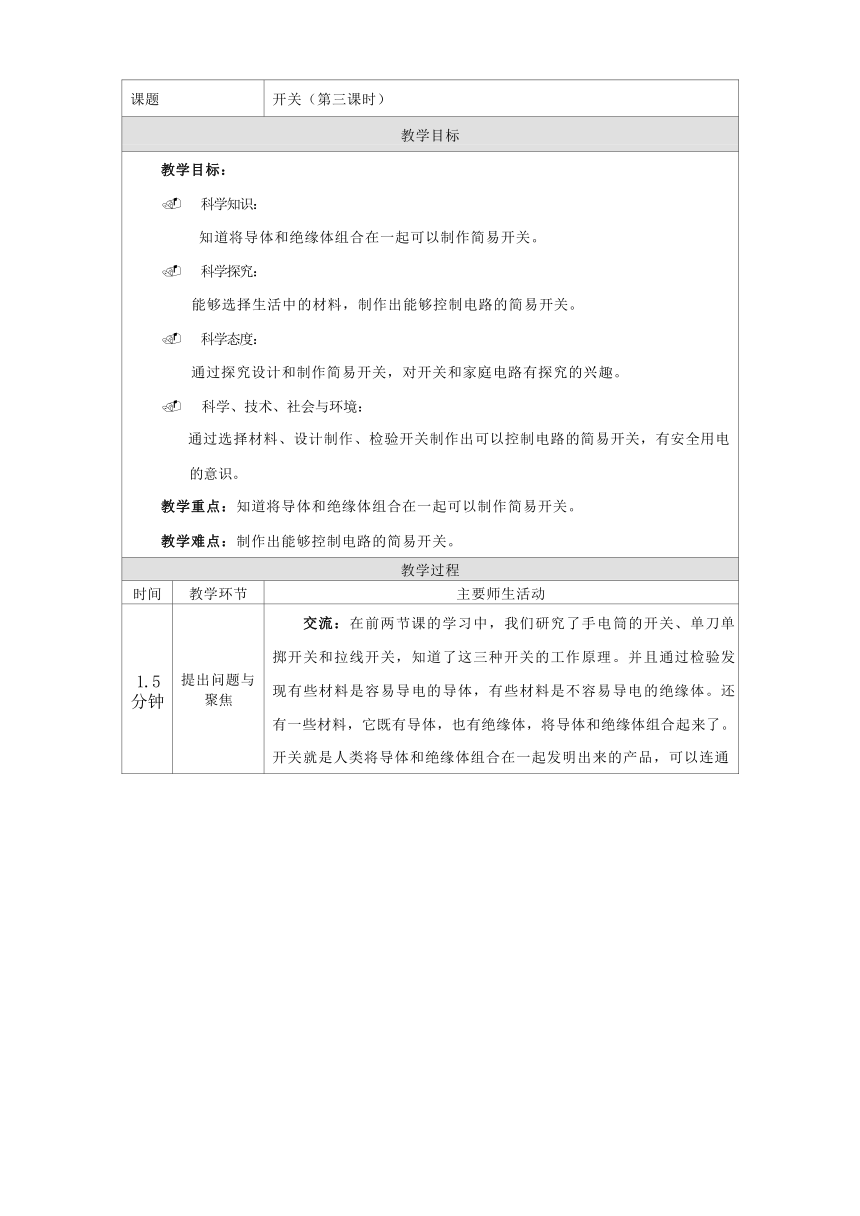 人教鄂教版（2017秋） 三年级上册3.9开关 教学设计 第三课时（表格式）