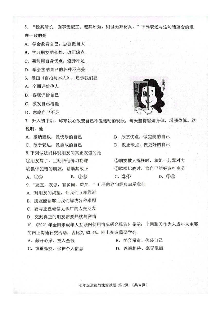 山东省济宁市2023-2024学年七年级上学期期中考试道德与法治试题（PDF版无答案）