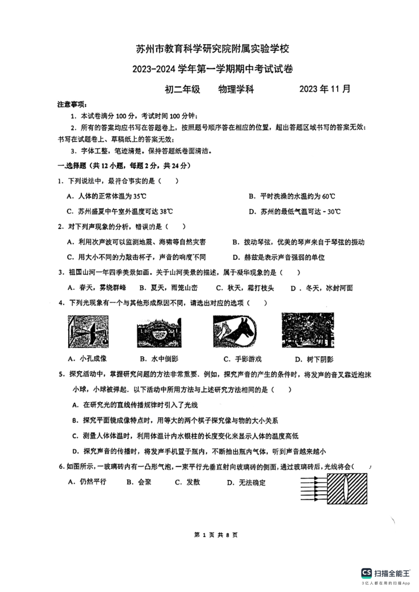江苏省苏州市教育科学研究院附属实验学校2023-2024学年上学期八年级物理期中(PDF版 无答案)