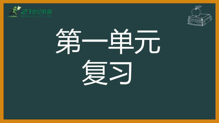 七年级语文上册第一单元复习 课件(共16张PPT)