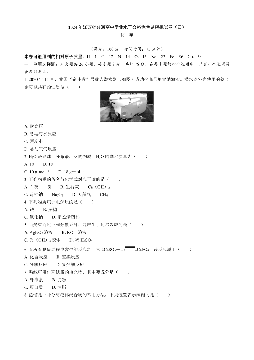 2024年江苏省普通高中学业水平合格性考试模拟试卷（四）化学（含解析）