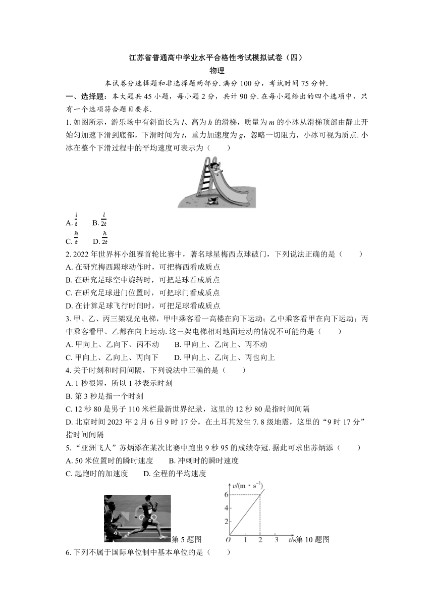 江苏省普通高中学业水平合格性考试模拟试卷（四）物理 （含解析）
