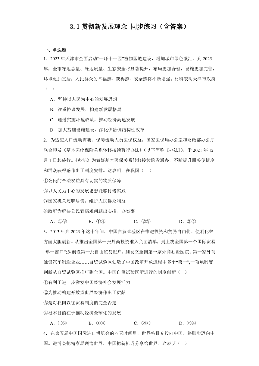 3.1贯彻新发展理念同步练习-2023-2024学年高中政治统编版必修二经济与社会（含答案）