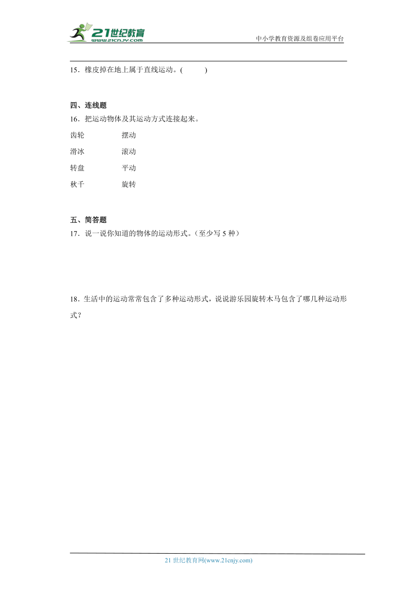 苏教版四年级上册科学2.6 不同的运动 同步训练（含答案）