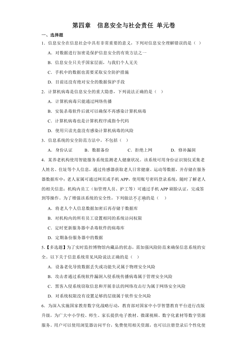 第四章 信息安全与社会责任 单元卷（含答案）2023—2024学年人教中图版（2019）高中信息技术必修