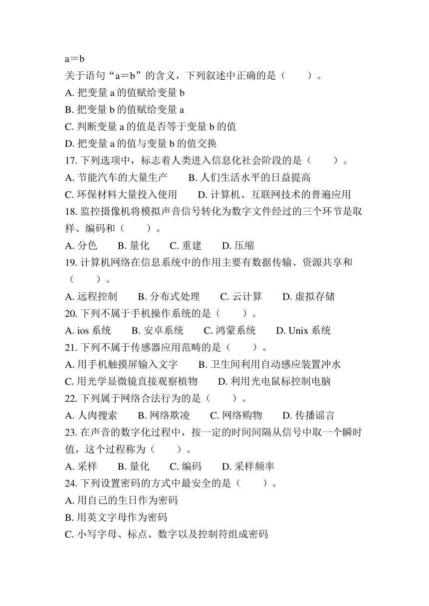 江苏省普通高中学业水平合格性考试模拟卷（九）信息技术（含答案）