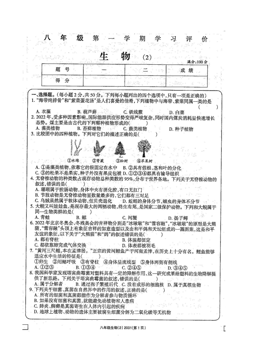 甘肃省白银市景泰县2023-2024学年八年级上学期期中生物试卷（图片版含答案）