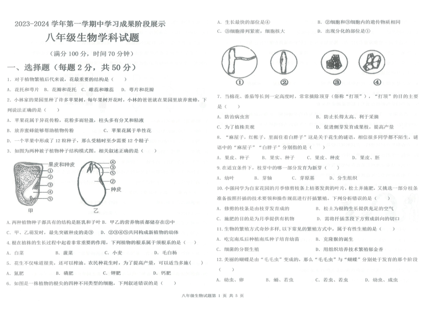 2023-2024学年夏津县成林学校8年级上学期期中生物试卷（PDF版 含答案）