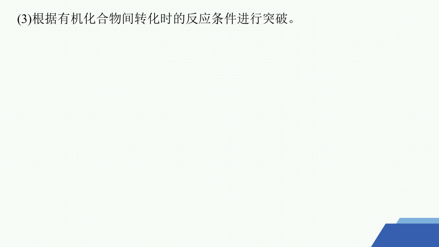 微专题7　有机推断的解题策略课件(共45张PPT) 2023-2024学年高二化学人教版选择性必修3