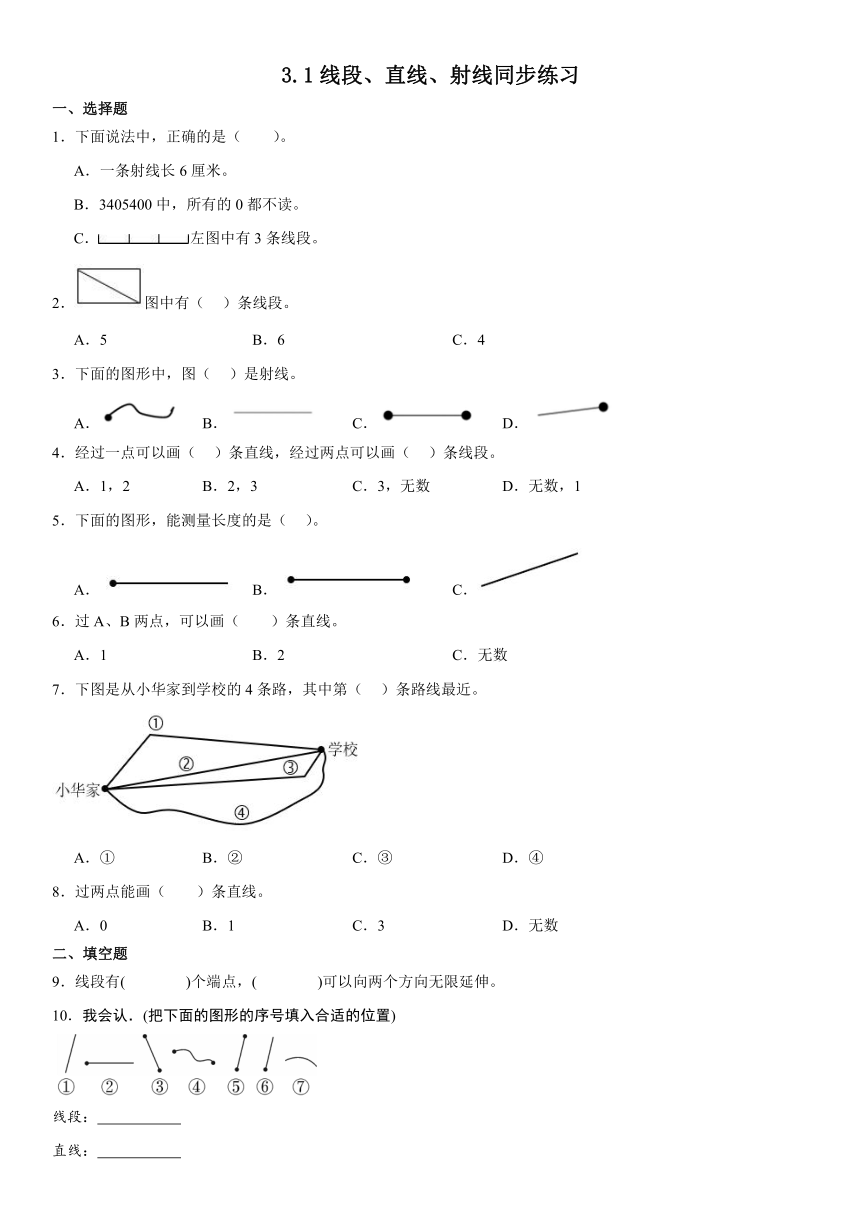 人教版小学数学四年级上册3.1《线段、直线、射线》同步练习（含答案）
