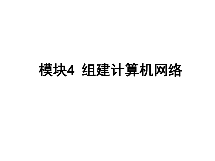 模块4 组建计算机网络（第三版）课件(共41张PPT)  计算机网络技术（第三版）（高教版）