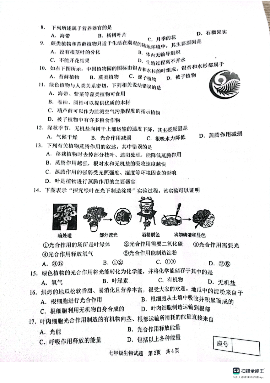 2023-2024学年山东省临沂市兰陵县七年级生物上册期中模拟试题（PDF版无答案）