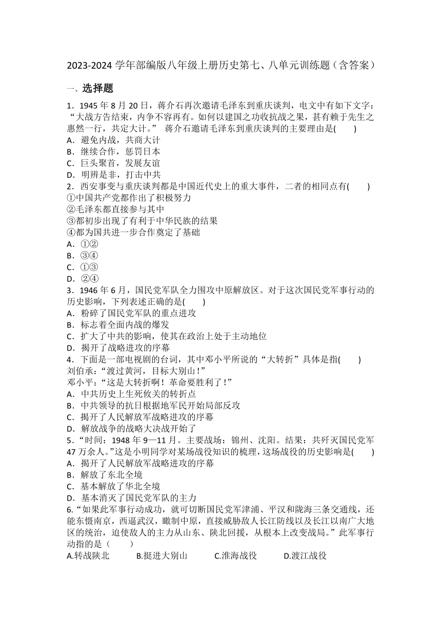 2023 2024学年部编版八年级上册历史第七八单元训练题含答案21世纪教育网sexiezpix Web Porn