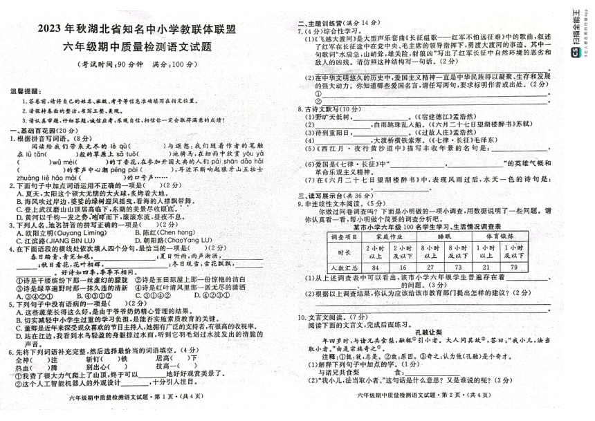 湖北省知名中小学教联体联盟2023-2024学年六年级上学期期中测试语文试题（图片版 有答案）