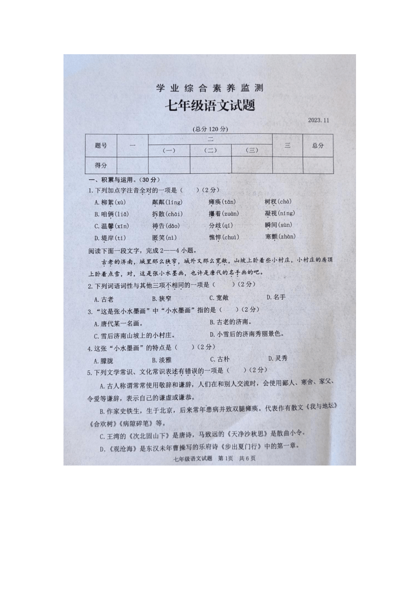 山东省枣庄市薛城区2023-2024学年七年级上学期语文期中试题（图片版，含答案）